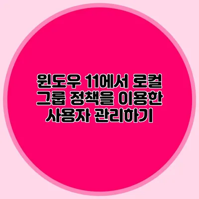 윈도우 11에서 로컬 그룹 정책을 이용한 사용자 관리하기