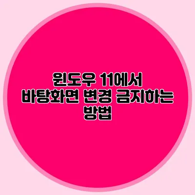 윈도우 11에서 바탕화면 변경 금지하는 방법