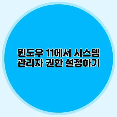 윈도우 11에서 시스템 관리자 권한 설정하기