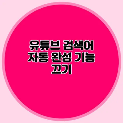 유튜브 검색어 자동 완성 기능 끄기
