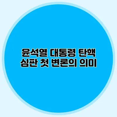 윤석열 대통령 탄핵 심판 첫 변론의 의미