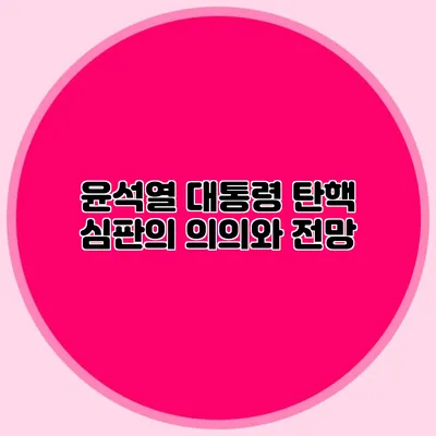 윤석열 대통령 탄핵 심판의 의의와 전망