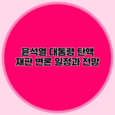 윤석열 대통령 탄핵 재판 변론 일정과 전망