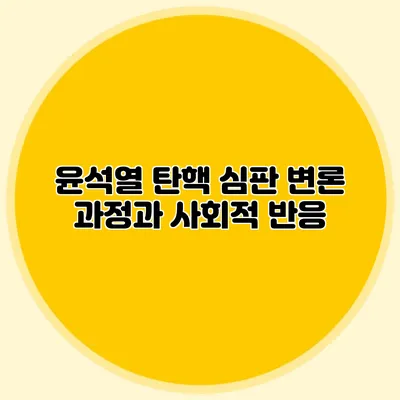 윤석열 탄핵 심판 변론 과정과 사회적 반응