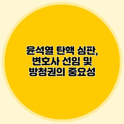 윤석열 탄핵 심판, 변호사 선임 및 방청권의 중요성