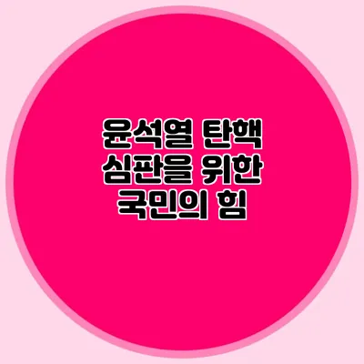 윤석열 탄핵 심판을 위한 국민의 힘