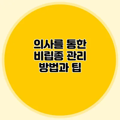 의사를 통한 비립종 관리 방법과 팁