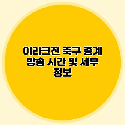 이라크전 축구 중계 방송 시간 및 세부 정보