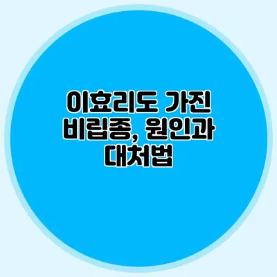 이효리도 가진 비립종, 원인과 대처법