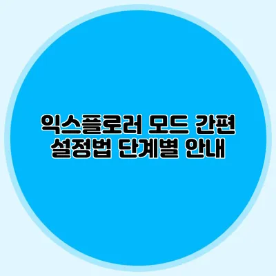 익스플로러 모드 간편 설정법 단계별 안내
