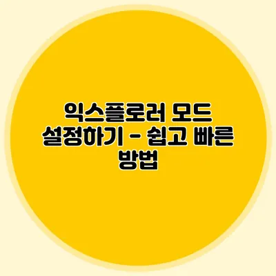 익스플로러 모드 설정하기 - 쉽고 빠른 방법