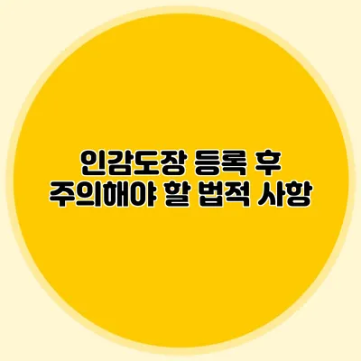인감도장 등록 후 주의해야 할 법적 사항