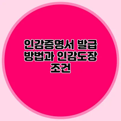 인감증명서 발급 방법과 인감도장 조건