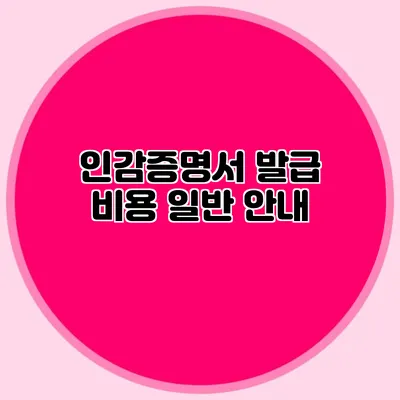 인감증명서 발급 비용 일반 안내