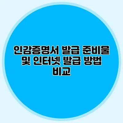 인감증명서 발급 준비물 및 인터넷 발급 방법 비교