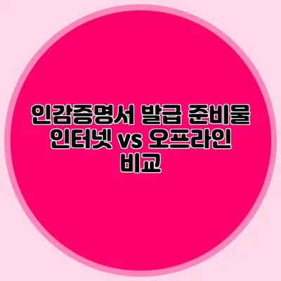 인감증명서 발급 준비물 인터넷 vs 오프라인 비교