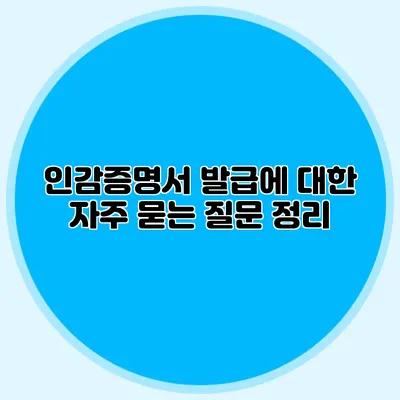 인감증명서 발급에 대한 자주 묻는 질문 정리