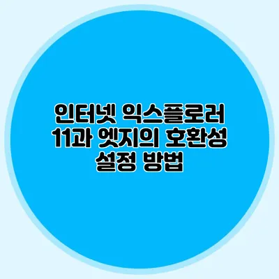 인터넷 익스플로러 11과 엣지의 호환성 설정 방법