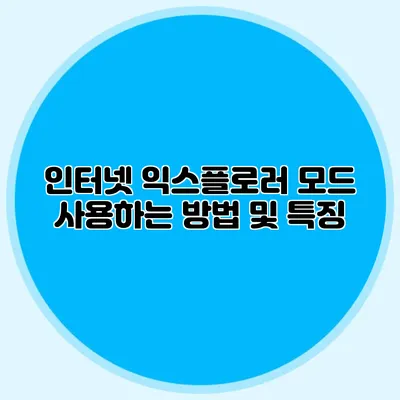 인터넷 익스플로러 모드 사용하는 방법 및 특징