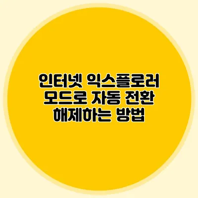 인터넷 익스플로러 모드로 자동 전환 해제하는 방법