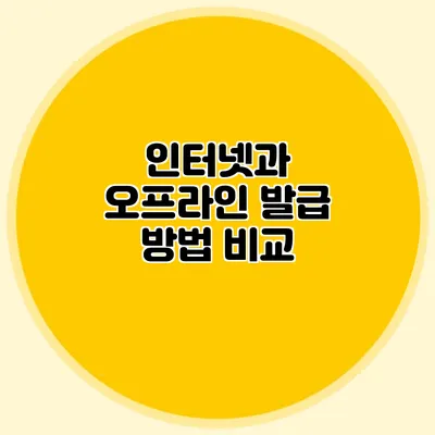 인터넷과 오프라인 발급 방법 비교