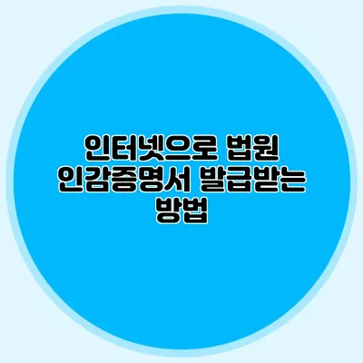 인터넷으로 법원 인감증명서 발급받는 방법