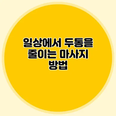일상에서 두통을 줄이는 마사지 방법