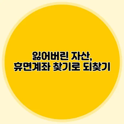 잃어버린 자산, 휴면계좌 찾기로 되찾기