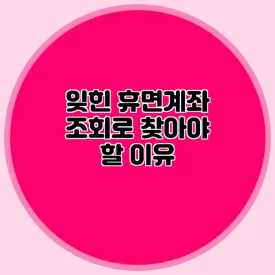 잊힌 휴면계좌 조회로 찾아야 할 이유