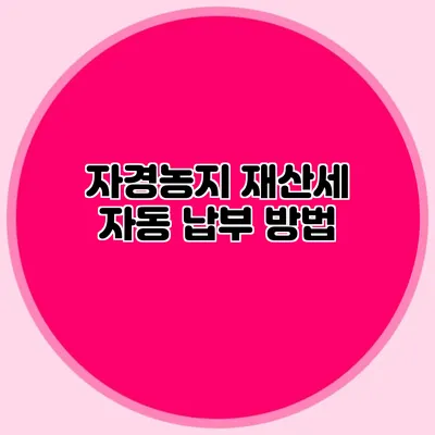 자경농지 재산세 자동 납부 방법