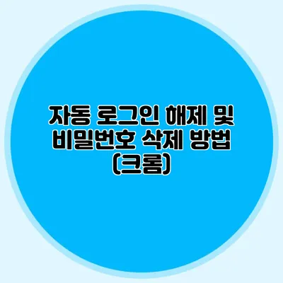 자동 로그인 해제 및 비밀번호 삭제 방법 (크롬)