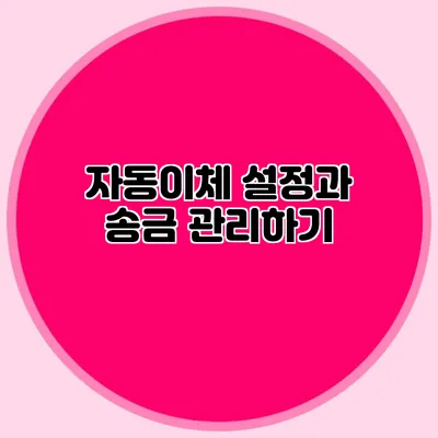 자동이체 설정과 송금 관리하기