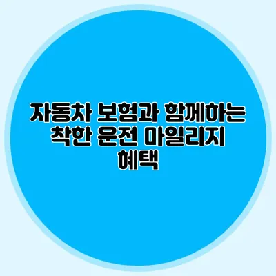 자동차 보험과 함께하는 착한 운전 마일리지 혜택