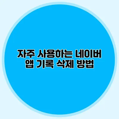 자주 사용하는 네이버 앱 기록 삭제 방법