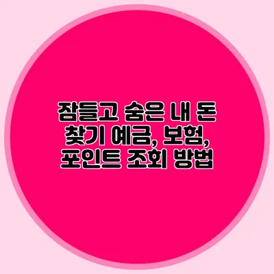 잠들고 숨은 내 돈 찾기 예금, 보험, 포인트 조회 방법