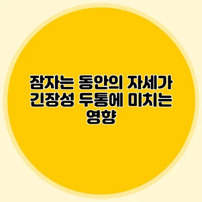 잠자는 동안의 자세가 긴장성 두통에 미치는 영향