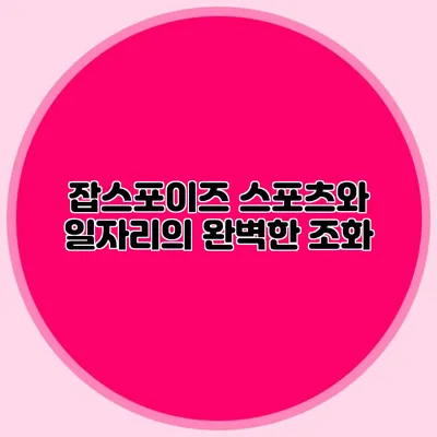 잡스포이즈 스포츠와 일자리의 완벽한 조화