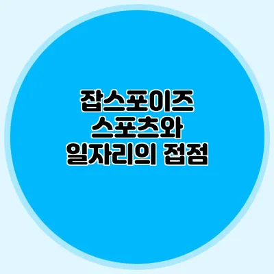 잡스포이즈 스포츠와 일자리의 접점