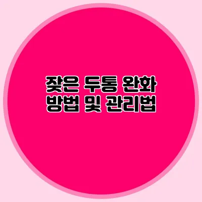 잦은 두통 완화 방법 및 관리법