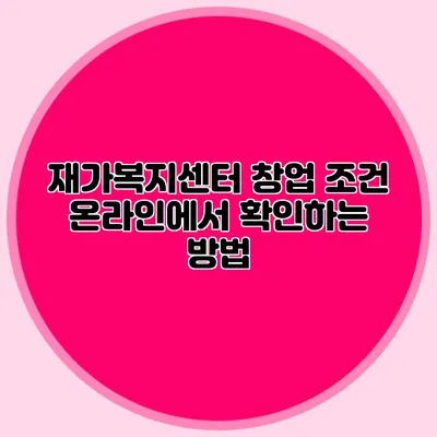 재가복지센터 창업 조건 온라인에서 확인하는 방법