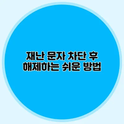 재난 문자 차단 후 해제하는 쉬운 방법