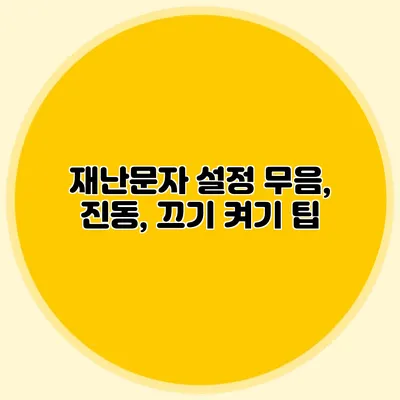 재난문자 설정 무음, 진동, 끄기 켜기 팁