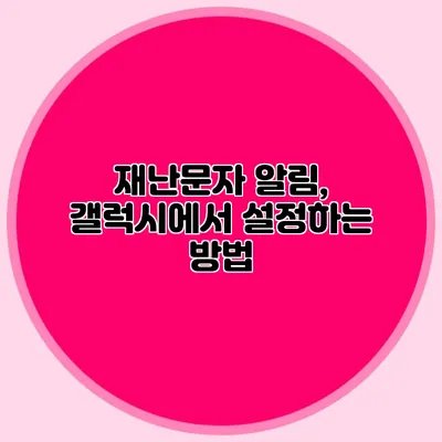 재난문자 알림, 갤럭시에서 설정하는 방법