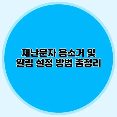 재난문자 음소거 및 알림 설정 방법 총정리