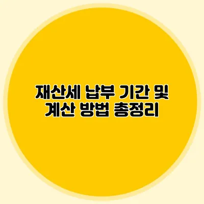 재산세 납부 기간 및 계산 방법 총정리