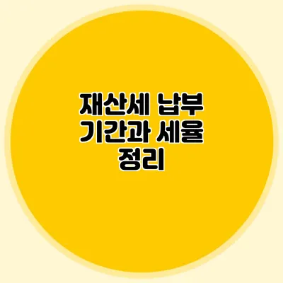 재산세 납부 기간과 세율 정리