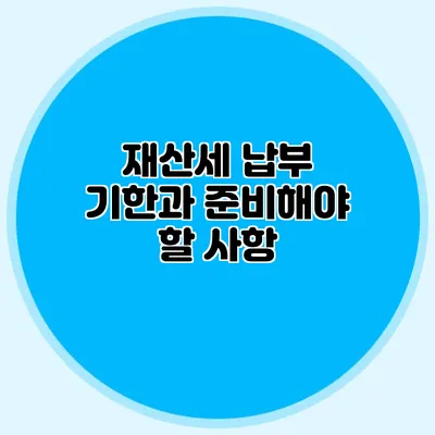 재산세 납부 기한과 준비해야 할 사항