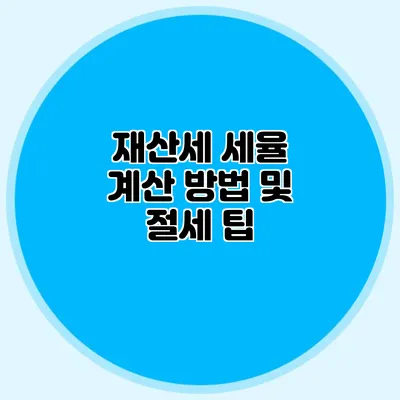 재산세 세율 계산 방법 및 절세 팁