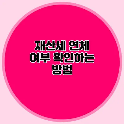 재산세 연체 여부 확인하는 방법