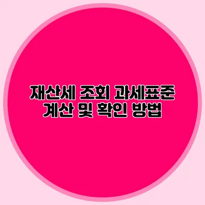 재산세 조회 과세표준 계산 및 확인 방법